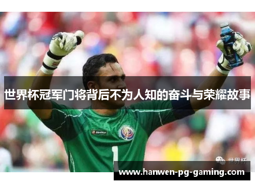 世界杯冠军门将背后不为人知的奋斗与荣耀故事