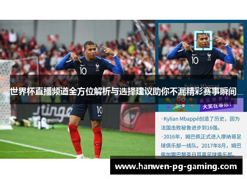 世界杯直播频道全方位解析与选择建议助你不漏精彩赛事瞬间
