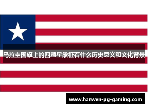 乌拉圭国旗上的四颗星象征着什么历史意义和文化背景
