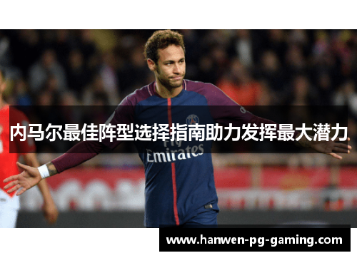 内马尔最佳阵型选择指南助力发挥最大潜力