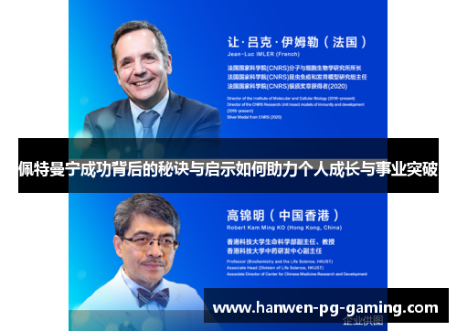 佩特曼宁成功背后的秘诀与启示如何助力个人成长与事业突破