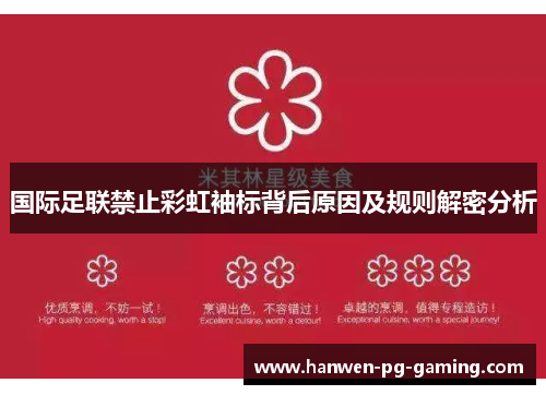 国际足联禁止彩虹袖标背后原因及规则解密分析