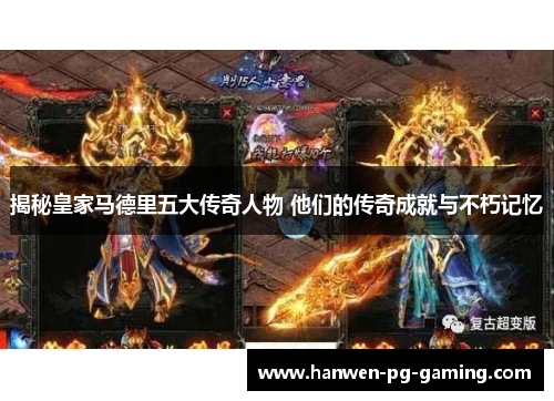 揭秘皇家马德里五大传奇人物 他们的传奇成就与不朽记忆