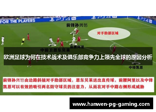 欧洲足球为何在技术战术及俱乐部竞争力上领先全球的原因分析