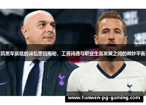 凯恩年薪低的背后原因揭秘，工资待遇与职业生涯发展之间的微妙平衡