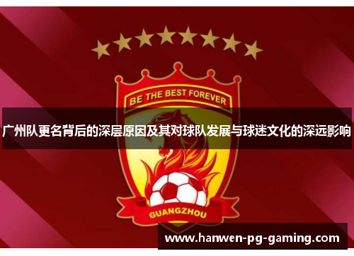 广州队更名背后的深层原因及其对球队发展与球迷文化的深远影响