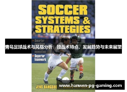 青岛足球战术与风格分析：技战术特点、发展趋势与未来展望