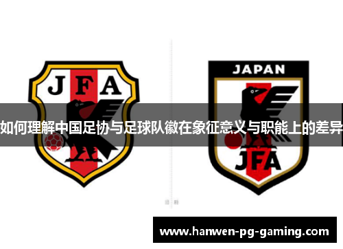 如何理解中国足协与足球队徽在象征意义与职能上的差异