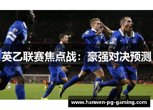 英乙联赛焦点战：豪强对决预测