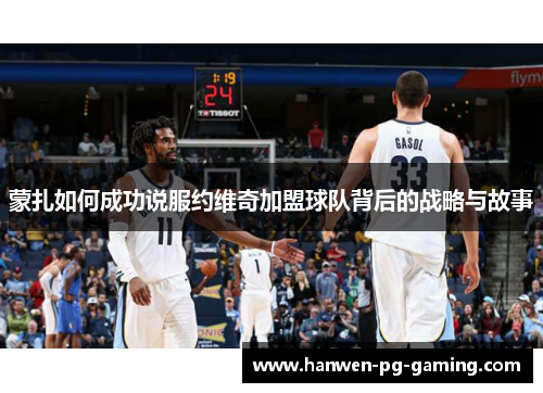 蒙扎如何成功说服约维奇加盟球队背后的战略与故事