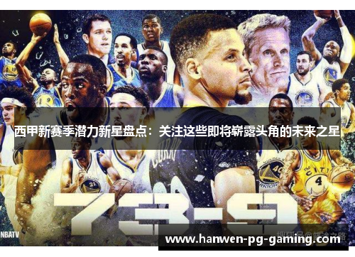 西甲新赛季潜力新星盘点：关注这些即将崭露头角的未来之星