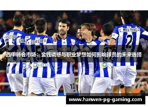 西甲转会市场：金钱诱惑与职业梦想如何影响球员的未来选择
