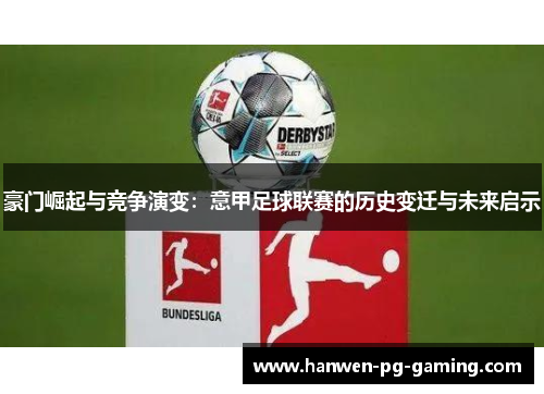 豪门崛起与竞争演变：意甲足球联赛的历史变迁与未来启示