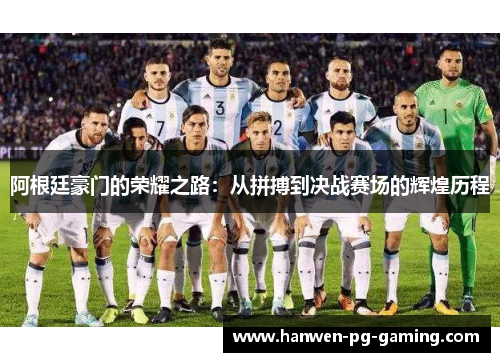 阿根廷豪门的荣耀之路：从拼搏到决战赛场的辉煌历程