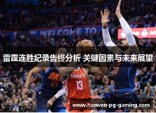 雷霆连胜纪录告终分析 关键因素与未来展望