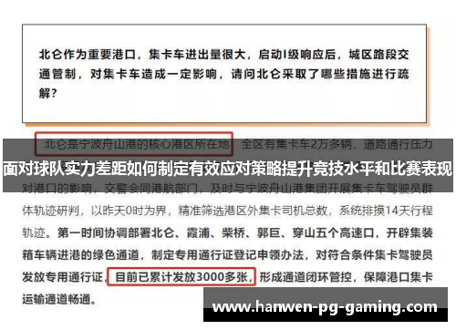 面对球队实力差距如何制定有效应对策略提升竞技水平和比赛表现