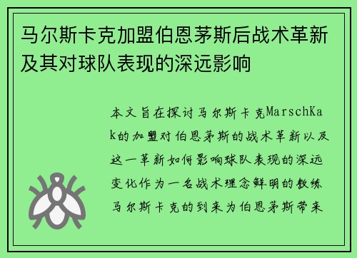 马尔斯卡克加盟伯恩茅斯后战术革新及其对球队表现的深远影响