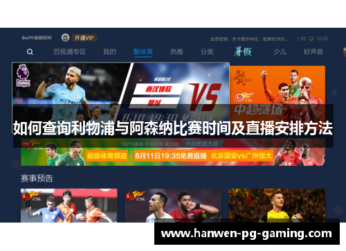 如何查询利物浦与阿森纳比赛时间及直播安排方法