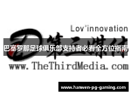 巴塞罗那足球俱乐部支持者必看全方位指南