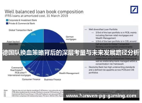 德国队换血策略背后的深层考量与未来发展路径分析
