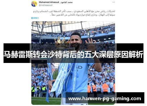 马赫雷斯转会沙特背后的五大深层原因解析
