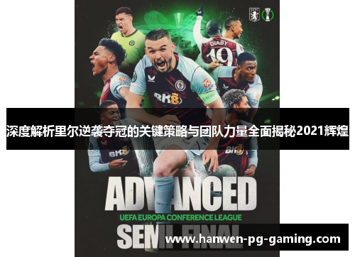 深度解析里尔逆袭夺冠的关键策略与团队力量全面揭秘2021辉煌