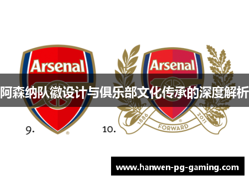 阿森纳队徽设计与俱乐部文化传承的深度解析