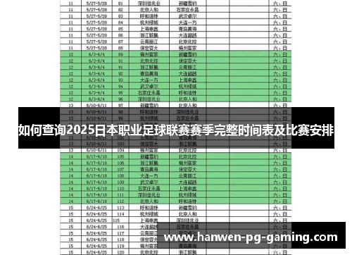 如何查询2025日本职业足球联赛赛季完整时间表及比赛安排