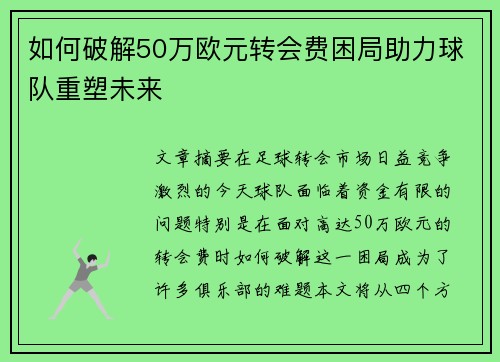 如何破解50万欧元转会费困局助力球队重塑未来
