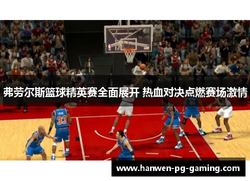 弗劳尔斯篮球精英赛全面展开 热血对决点燃赛场激情