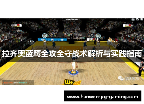 拉齐奥蓝鹰全攻全守战术解析与实践指南