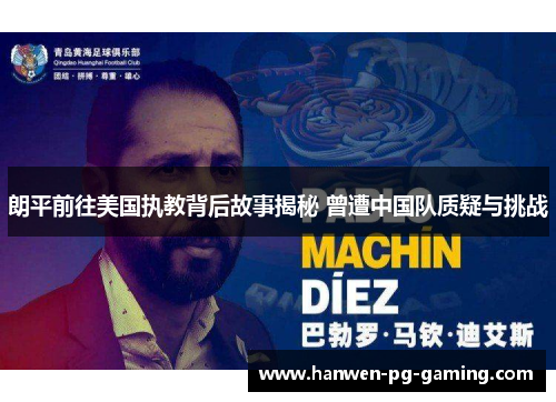 朗平前往美国执教背后故事揭秘 曾遭中国队质疑与挑战