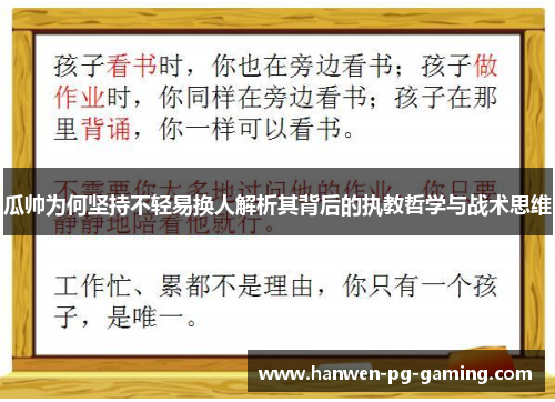 瓜帅为何坚持不轻易换人解析其背后的执教哲学与战术思维