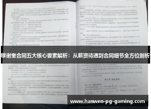 穆谢奎合同五大核心要素解析：从薪资待遇到合同细节全方位剖析