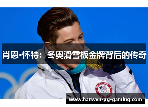 肖恩·怀特：冬奥滑雪板金牌背后的传奇