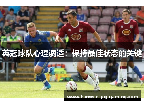 英冠球队心理调适：保持最佳状态的关键