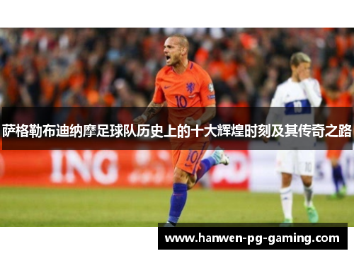 萨格勒布迪纳摩足球队历史上的十大辉煌时刻及其传奇之路