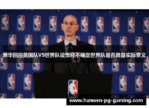 萧华回应美国队VS世界队设想称不确定世界队是否具备实际意义