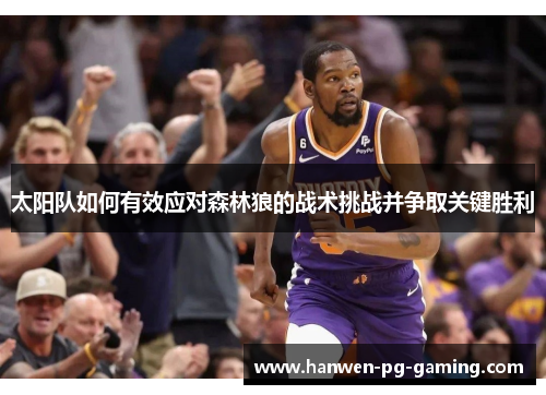 太阳队如何有效应对森林狼的战术挑战并争取关键胜利