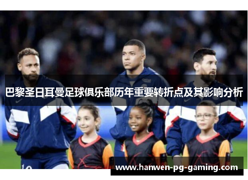 巴黎圣日耳曼足球俱乐部历年重要转折点及其影响分析