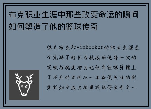 布克职业生涯中那些改变命运的瞬间如何塑造了他的篮球传奇