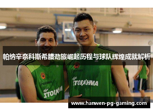 帕纳辛奈科斯希腊劲旅崛起历程与球队辉煌成就解析