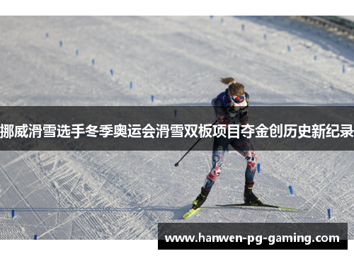 挪威滑雪选手冬季奥运会滑雪双板项目夺金创历史新纪录