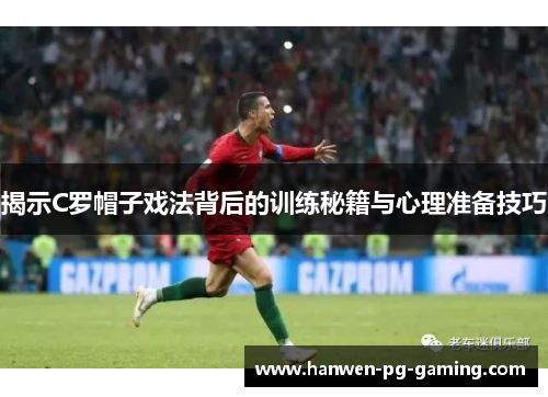 揭示C罗帽子戏法背后的训练秘籍与心理准备技巧
