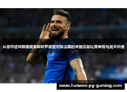 从意甲进攻数据视角解析罗德里对阵法国的关键贡献比赛表现与战术价值