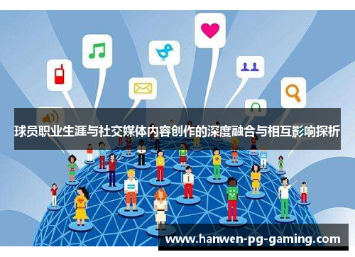 球员职业生涯与社交媒体内容创作的深度融合与相互影响探析
