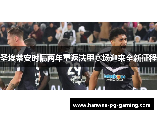 圣埃蒂安时隔两年重返法甲赛场迎来全新征程