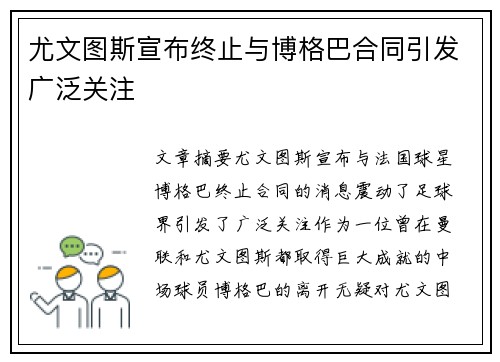 尤文图斯宣布终止与博格巴合同引发广泛关注