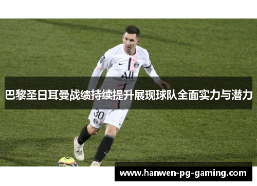 巴黎圣日耳曼战绩持续提升展现球队全面实力与潜力