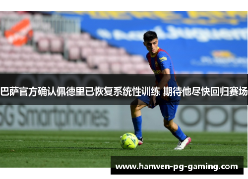 巴萨官方确认佩德里已恢复系统性训练 期待他尽快回归赛场